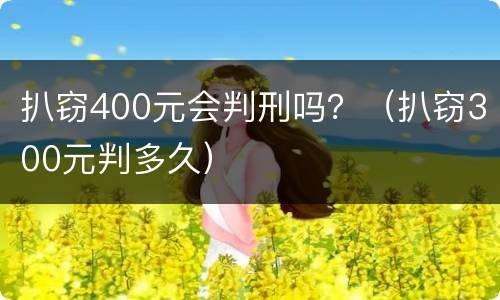 扒窃400元会判刑吗？（扒窃300元判多久）