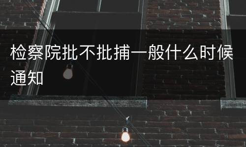 检察院批不批捕一般什么时候通知