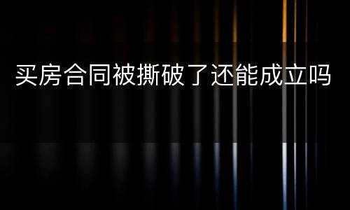 买房合同被撕破了还能成立吗