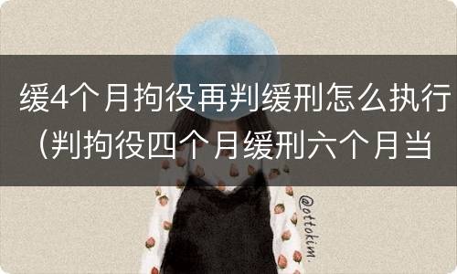 缓4个月拘役再判缓刑怎么执行（判拘役四个月缓刑六个月当庭会放人吗）