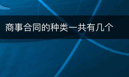 商事合同的种类一共有几个