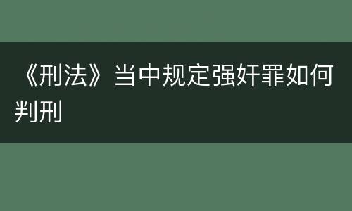 《刑法》当中规定强奸罪如何判刑