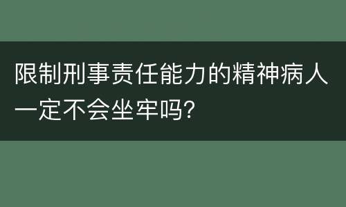 限制刑事责任能力的精神病人一定不会坐牢吗？