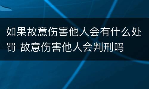 如果故意伤害他人会有什么处罚 故意伤害他人会判刑吗