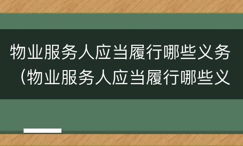 物业服务人应当履行哪些义务（物业服务人应当履行哪些义务呢）