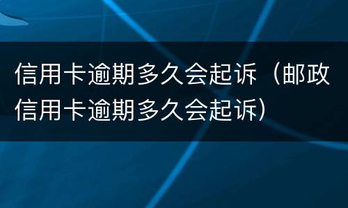 信用卡逾期多久会起诉（邮政信用卡逾期多久会起诉）