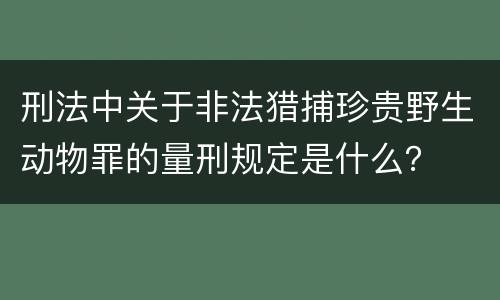 刑法中关于非法猎捕珍贵野生动物罪的量刑规定是什么？
