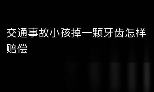 交通事故小孩掉一颗牙齿怎样赔偿