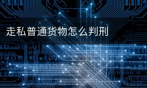 走私普通货物怎么判刑
