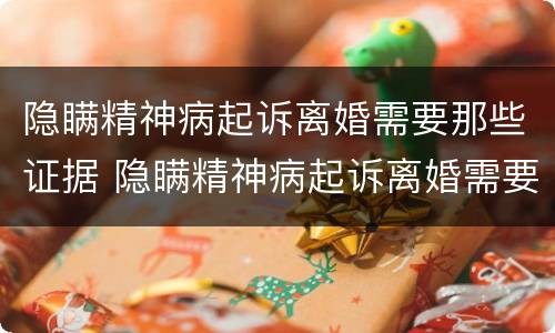 隐瞒精神病起诉离婚需要那些证据 隐瞒精神病起诉离婚需要那些证据材料