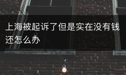 上海被起诉了但是实在没有钱还怎么办