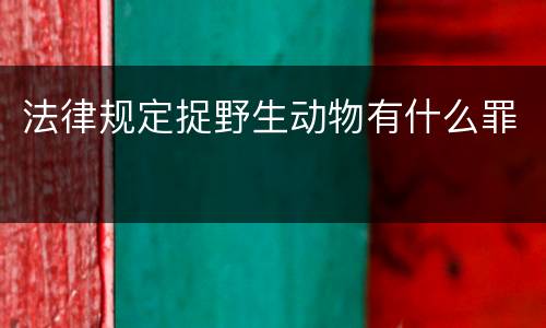 法律规定捉野生动物有什么罪