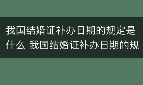 我国结婚证补办日期的规定是什么 我国结婚证补办日期的规定是什么意思