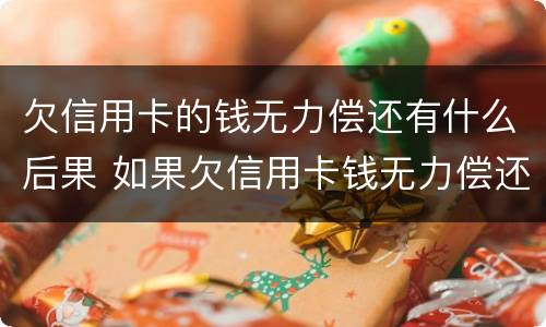 欠信用卡的钱无力偿还有什么后果 如果欠信用卡钱无力偿还