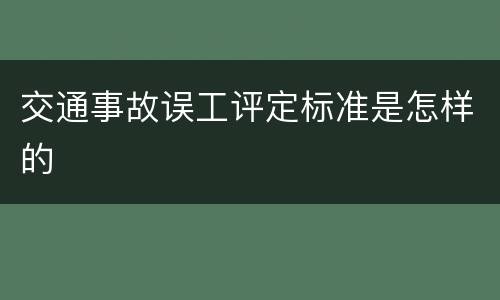 交通事故误工评定标准是怎样的