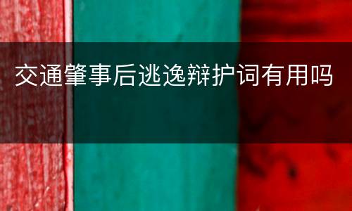 交通肇事后逃逸辩护词有用吗