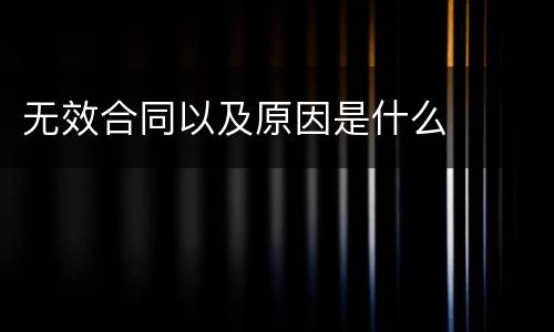 无效合同以及原因是什么
