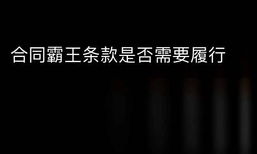 合同霸王条款是否需要履行