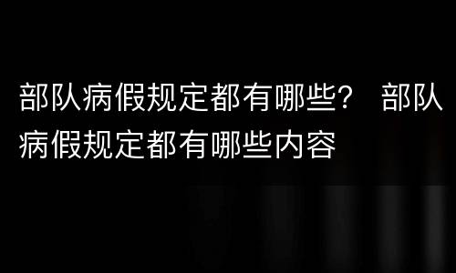 部队病假规定都有哪些？ 部队病假规定都有哪些内容