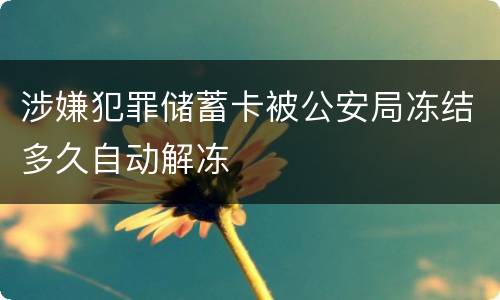 涉嫌犯罪储蓄卡被公安局冻结多久自动解冻