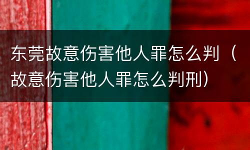东莞故意伤害他人罪怎么判（故意伤害他人罪怎么判刑）