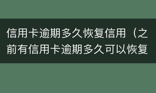 信用卡逾期多久恢复信用（之前有信用卡逾期多久可以恢复征信）