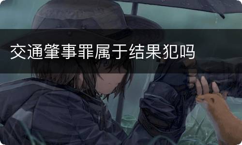 交通肇事罪属于结果犯吗