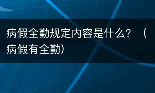 病假全勤规定内容是什么？（病假有全勤）