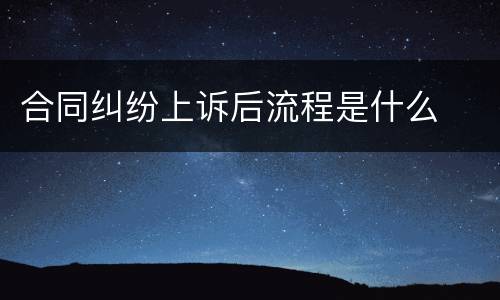 合同纠纷上诉后流程是什么