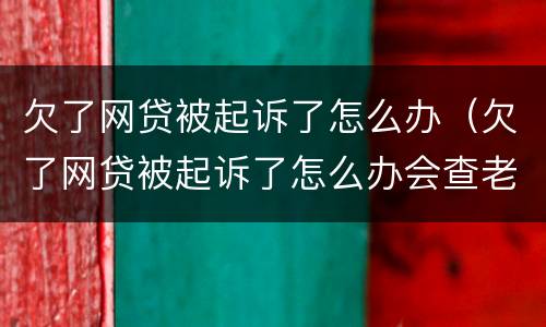 欠了网贷被起诉了怎么办（欠了网贷被起诉了怎么办会查老婆存款）