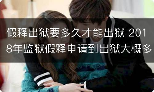 假释出狱要多久才能出狱 2018年监狱假释申请到出狱大概多长时间
