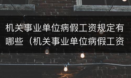机关事业单位病假工资规定有哪些（机关事业单位病假工资规定有哪些要求）