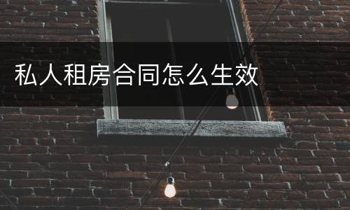 私人租房合同怎么生效