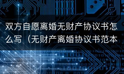 双方自愿离婚无财产协议书怎么写（无财产离婚协议书范本）