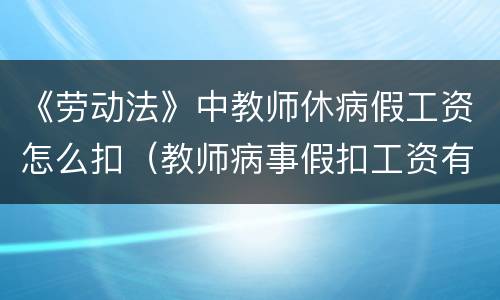 《劳动法》中教师休病假工资怎么扣（教师病事假扣工资有法律依据吗）