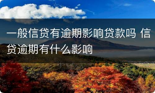 一般信贷有逾期影响贷款吗 信贷逾期有什么影响