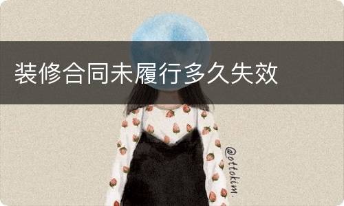 装修合同未履行多久失效