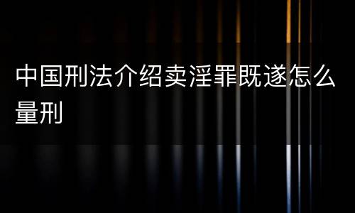 中国刑法介绍卖淫罪既遂怎么量刑