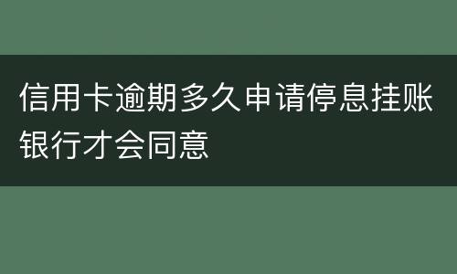 信用卡逾期多久申请停息挂账银行才会同意