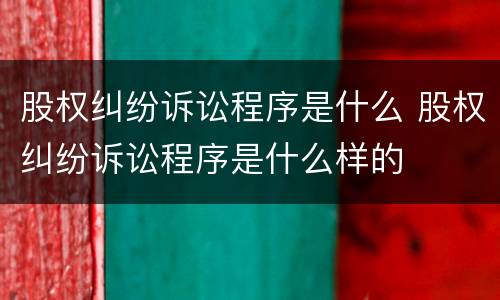 股权纠纷诉讼程序是什么 股权纠纷诉讼程序是什么样的