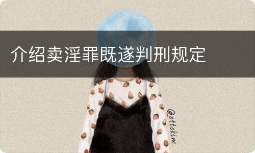 介绍卖淫罪既遂判刑规定