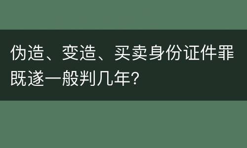 伪造、变造、买卖身份证件罪既遂一般判几年？