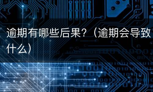 信用卡不能分期的原因是什么?(信用卡不能分期的原因是什么意思)