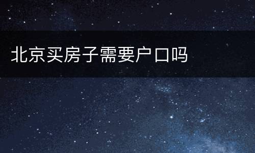 北京买房子需要户口吗