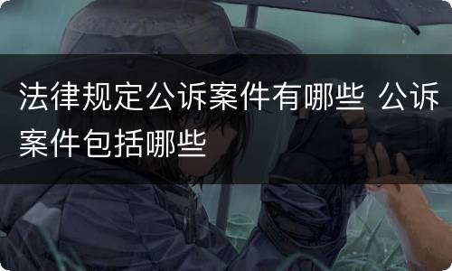 法律规定公诉案件有哪些 公诉案件包括哪些