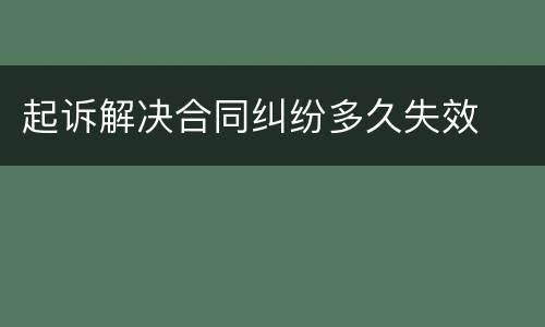 起诉解决合同纠纷多久失效