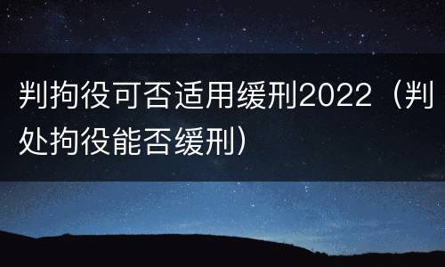判拘役可否适用缓刑2022（判处拘役能否缓刑）