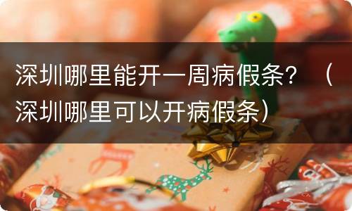 深圳哪里能开一周病假条？（深圳哪里可以开病假条）