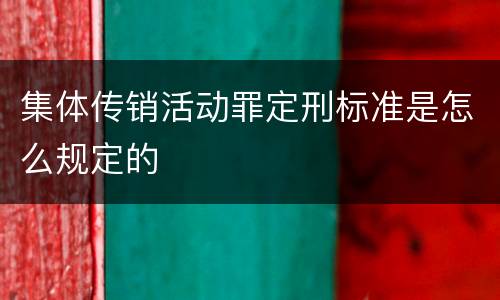 集体传销活动罪定刑标准是怎么规定的