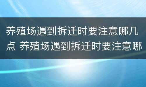 养殖场遇到拆迁时要注意哪几点 养殖场遇到拆迁时要注意哪几点事项